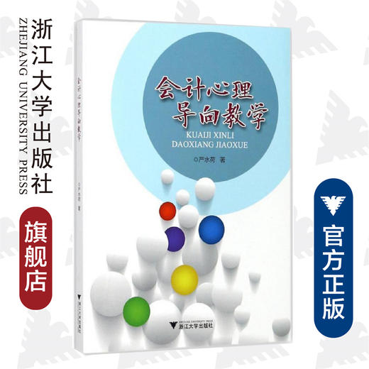 会计心理导向教学/严水荷/浙江大学出版社 商品图0