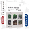 盆景制作知识200问/社会主义新农村建设书系/蔡建国/浙江大学出版社 商品缩略图0