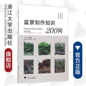 盆景制作知识200问/社会主义新农村建设书系/蔡建国/浙江大学出版社