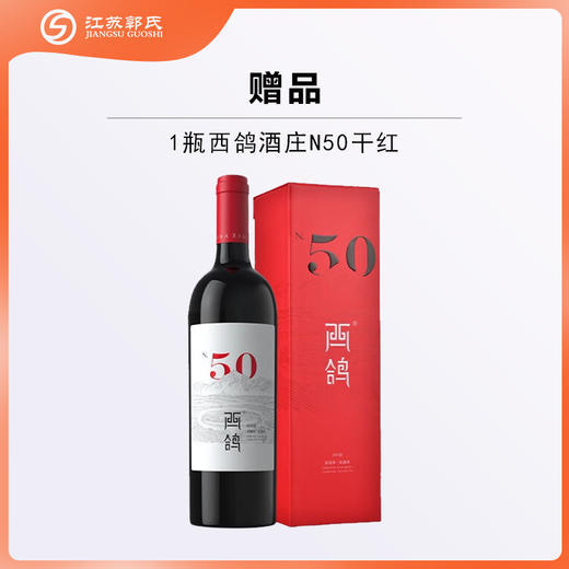 【买赠】西鸽酒庄 N50红酒 干红赤霞珠葡萄酒 750ml/瓶 商品图0