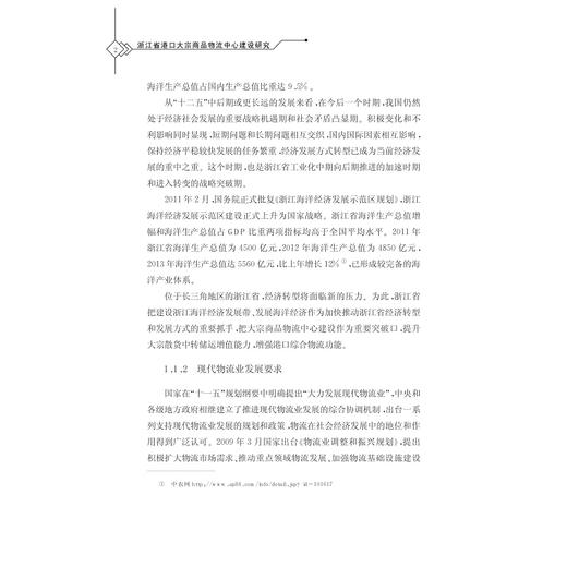 浙江省港口大宗商品物流中心建设研究/吴桥/浙江大学出版社 商品图2