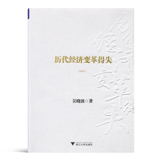 吴晓波《历代经济变革得失》 商品图0