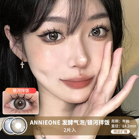 ANNIEONE / 发酵气泡/银河拌饭 / 2片入 / 年抛 / 14.2mm / 明显扩瞳低调高光