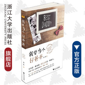 我要当个好爸爸/葛欣/浙江大学出版社