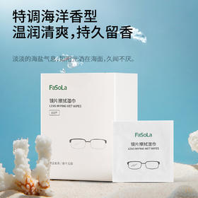 FaSoLa眼镜布清洁湿巾去雾一次性镜片擦拭湿巾纸手机屏幕专用神器
