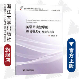 英语阅读教学的综合视野：理论与实践/中学英语教师阅读教学研究丛书/葛炳芳/浙江大学出版社