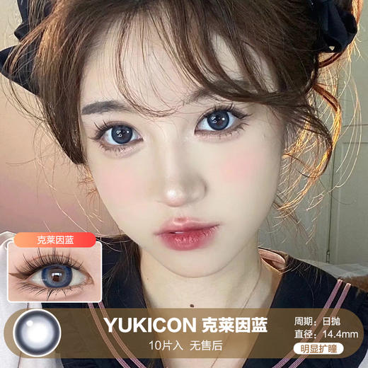 Yukicon / 克莱因蓝 / 美瞳日抛 / 10片入 / 无售后 / 14.4mm / 明显扩瞳梦幻显色混血蓝 商品图0