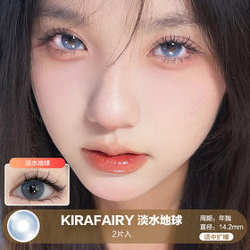 Kira Fairy /  淡水地球 / 美瞳年抛 / 2片入 / 14.2mm / 适中扩瞳融瞳显色混血