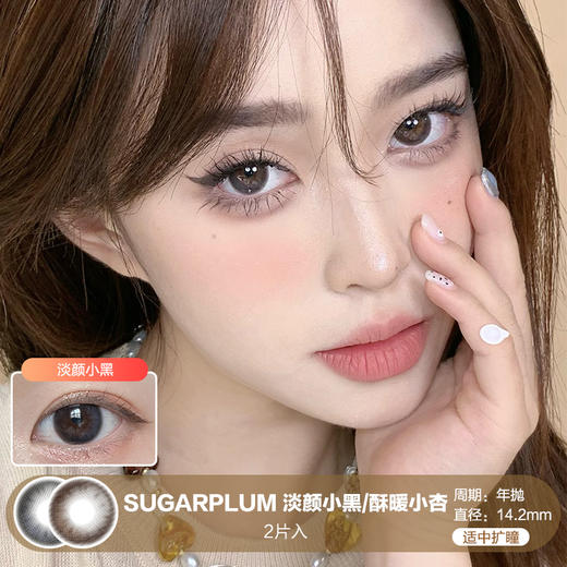 Sugarplum糖豆 / 淡颜小黑/酥暖小杏 / 美瞳年抛 / 2片入 / 14.2mm / 适中扩瞳通透自然融瞳 商品图0