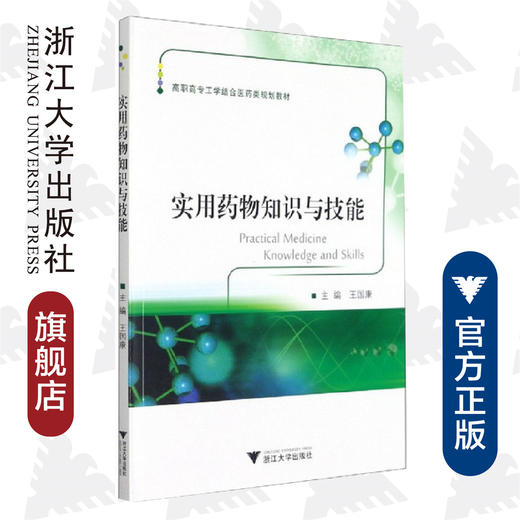 实用药物知识与技能(高职高专工学结合医药类规划教材)/王国康/浙江大学出版社 商品图0