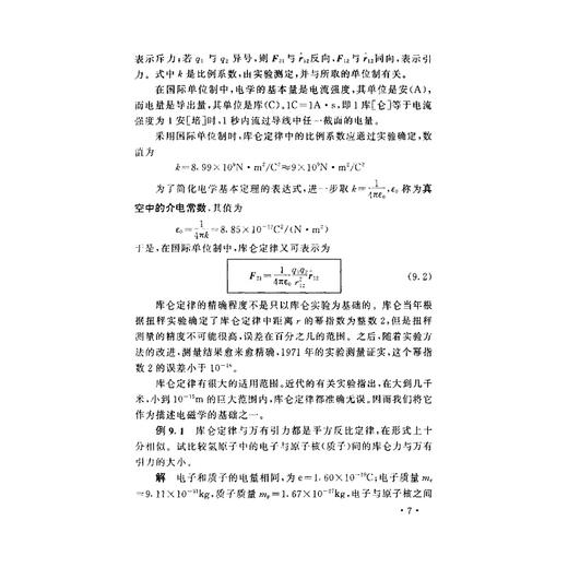 大学物理(中)(第3版)/吴泽华/陈治中/黄正东/浙江大学出版社 商品图5