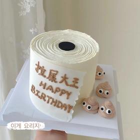 黑巢-搞笑拉屎大王生日蛋糕