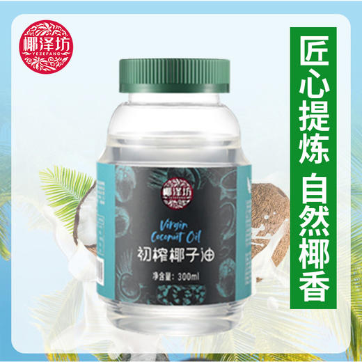 海南椰子油椰泽坊初榨椰子油【300ML】大包装更实惠送礼自用更省钱可以喝的油 商品图0