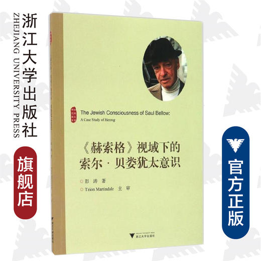 《赫索格》视域下的索尔·贝娄犹太意识(英文版)/外国文学研究丛书/彭涛/浙江大学出版社 商品图0