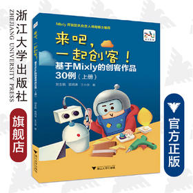 来吧一起创客/基于Mixly的创客作品30例上/刘金鹏/裘炯涛/王小华/浙江大学出版社