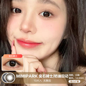 MIMIPARK / 宝石骑士/奶油日记 / 美瞳日抛 / 10片入 / 无售后 / 14.0mm / 微小扩瞳自然百搭提神