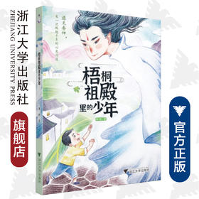 中华非遗文化故事丛书：梧桐祖殿里的少年/闻婷/浙江大学出版社