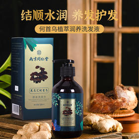 【买1送1 买2送2再减10 买3送3再减25 买5送5再减40】】南京同仁堂乐家老铺何首乌植萃润养洗发水养发护发