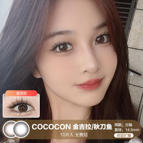 COCOCON / 金吉拉/秋刀鱼 / 10片入 / 日抛 / 无售后 / 14.5mm / 明显扩瞳融瞳自然温柔款