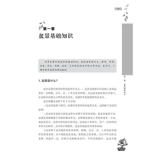 盆景制作知识200问/社会主义新农村建设书系/蔡建国/浙江大学出版社 商品图1