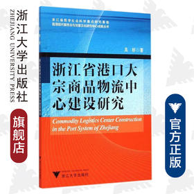 浙江省港口大宗商品物流中心建设研究/吴桥/浙江大学出版社