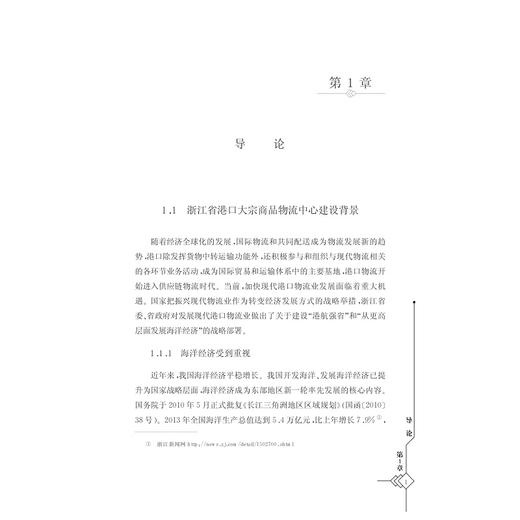 浙江省港口大宗商品物流中心建设研究/吴桥/浙江大学出版社 商品图1