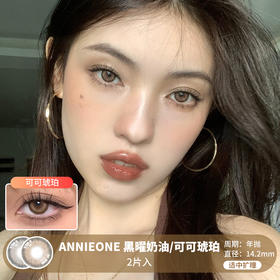 ANNIEONE / 黑曜奶油/可可琥珀 / 2片入 / 年抛 / 14.2mm / 适中扩瞳光圈提亮