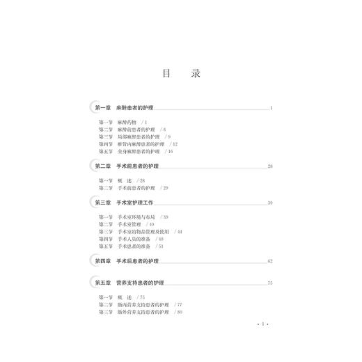 围手术期护理(基础医学与临床护理一体化融合教学改革系列教材)/周淑萍/浙江大学出版社 商品图3