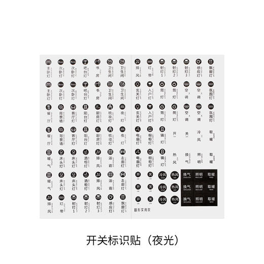 FaSoLa家用开关标识贴纸灯开关贴夜光电表箱总电闸配电箱标签提示 商品图3