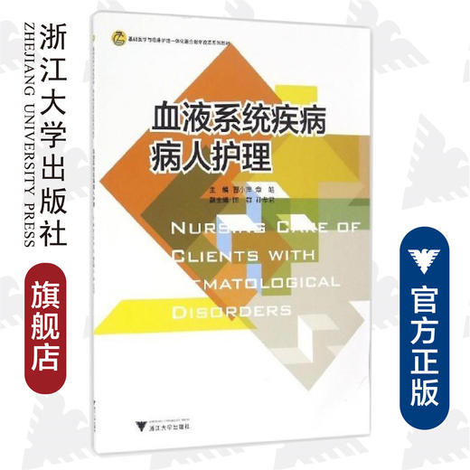 血液系统疾病病人护理(基础医学与临床护理一体化融合教学改革系列教材)/曹小萍/章皓/浙江大学出版社 商品图0