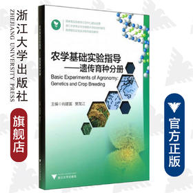 农学基础实验指导——遗传育种分册(高等院校实验实训系列规划教材)/樊龙江/肖建富/浙江大学出版社