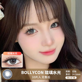 BOLLYCON / 琉璃水光 / 10片入 / 日抛 / 无售后 / 14.2mm / 微小扩瞳高光提亮水光款