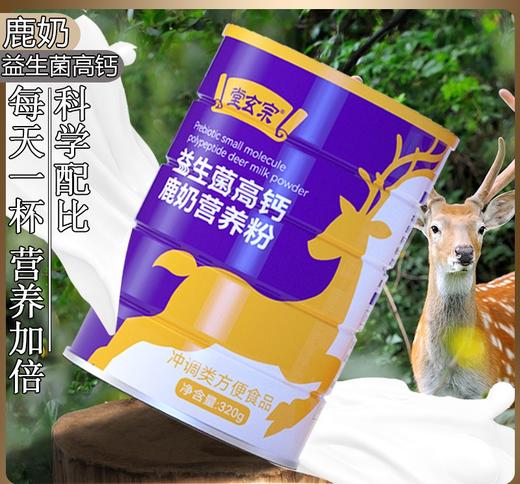 【食品酒水】鹿奶粉营养粉复合益生菌高钙蛋白粉中老年成人蛋白质粉 商品图0