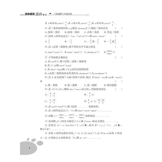 高中数学经典题选 三角函数与平面向量/边红平/浙江大学出版社 商品图4