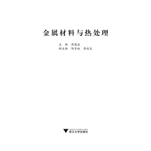 金属材料与热处理(机械工程系列规划教材)/周建波/浙江大学出版社 商品图1
