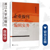 企业报刊编辑实务/传媒实务丛书/黄奇杰/陈晓旷/郑琳/浙江大学出版社 商品缩略图0