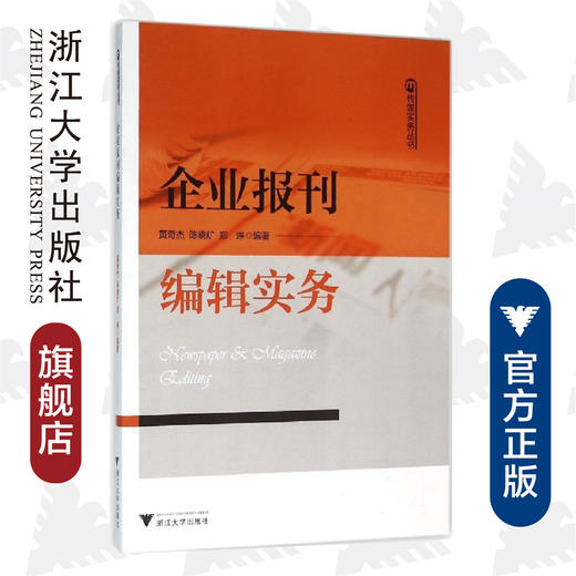 企业报刊编辑实务/传媒实务丛书/黄奇杰/陈晓旷/郑琳/浙江大学出版社 商品图0