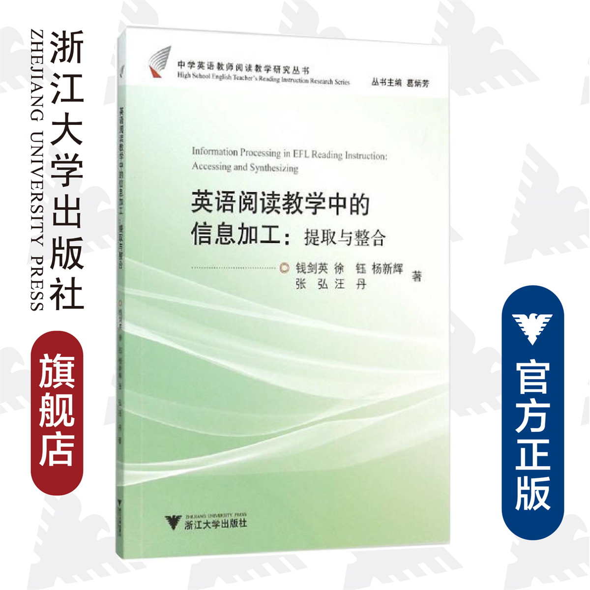 英语阅读教学中的信息加工：提取与整合/中学英语教师阅读教学研究丛书/钱剑英/徐钰/杨新辉/张弘/汪丹/总主编:葛炳芳/浙江大学出版社