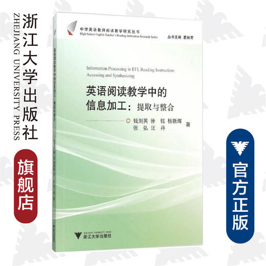 英语阅读教学中的信息加工：提取与整合/中学英语教师阅读教学研究丛书/钱剑英/徐钰/杨新辉/张弘/汪丹/总主编:葛炳芳/浙江大学出版社 商品图0