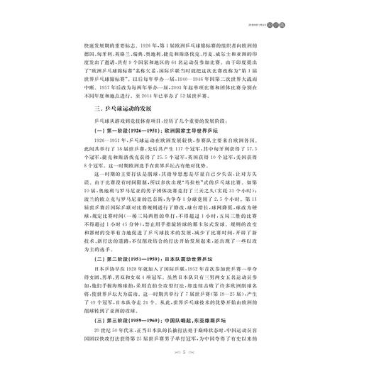 乒乓球运动(附光盘高等学校体育选项课系列教材)/陈云峰/张虹雷|总主编:于可红/徐剑津/浙江大学出版社 商品图4