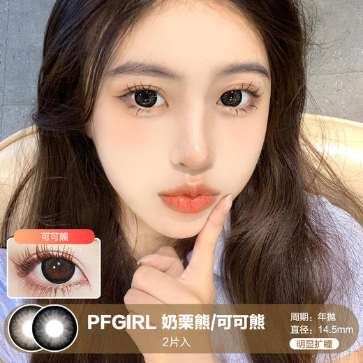 PFGIRL /  奶栗熊/可可熊 /  年抛美瞳 /  2片入 /  14.5mm /  明显扩瞳粗边提神素颜款 商品图0