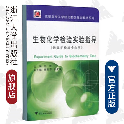 生物化学检验实验指导(供医学检验专业用)/高职高专工学结合教改规划教材系列/孙琦/浙江大学出版社 商品图0