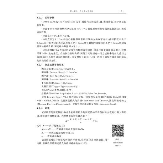 畜产品加工实验指导(动物科学类创新人才培养系列教材高等院校数字化融媒体特色教材)/陈有亮/任大喜/浙江大学出版社 商品图5