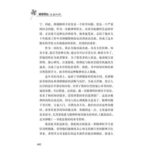 破茧而出：走出抑郁/李文奇/浙江大学出版社/心理/抑郁症 商品图3