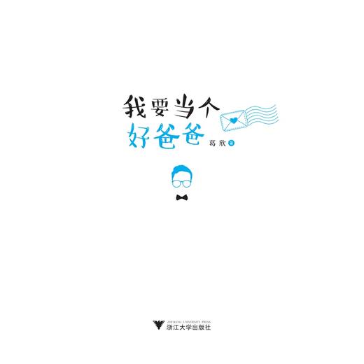 我要当个好爸爸/葛欣/浙江大学出版社 商品图1