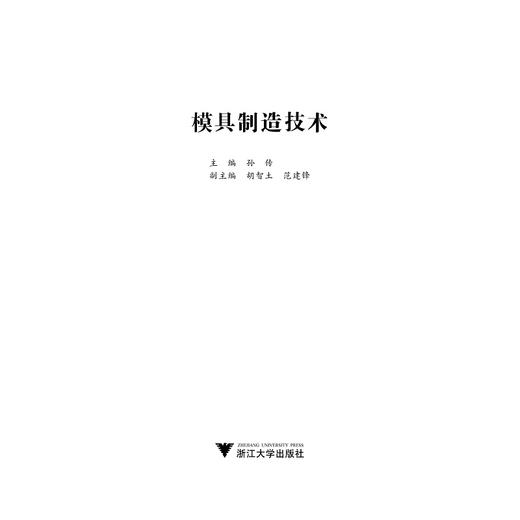 模具制造技术/孙传 等/浙江大学出版社 商品图1