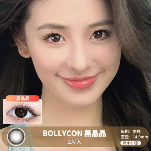 Bollycon /  黑晶晶 /  美瞳年抛 /  2片入 /  14.0mm /  微小扩瞳融瞳提亮心机 商品图0