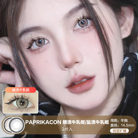 PAPRIKACON / 糖渍牛乳姬/盐渍牛乳姬 / 美瞳年抛 /  2片入 / 14.5mm / 明显扩瞳带边显色混血