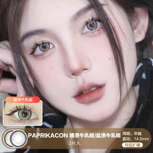 PAPRIKACON / 糖渍牛乳姬/盐渍牛乳姬 / 美瞳年抛 /  2片入 / 14.5mm / 明显扩瞳带边显色混血 商品图0