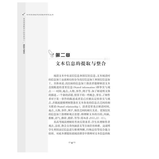 英语阅读教学中的信息加工：提取与整合/中学英语教师阅读教学研究丛书/钱剑英/徐钰/杨新辉/张弘/汪丹/总主编:葛炳芳/浙江大学出版社 商品图4